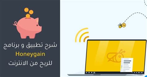 شرح تطبيق Honeygain من أسهل طرق الربح من الانترنت محمد علي