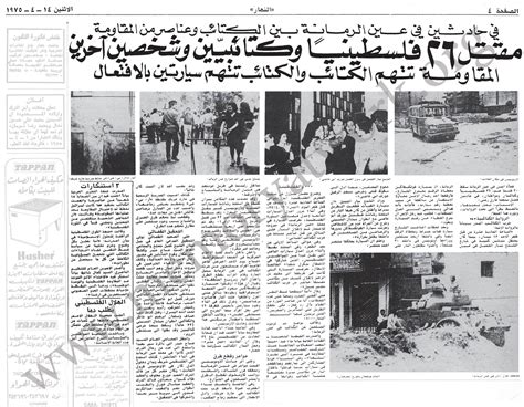 بالصور عناوين الصحف اللبنانية غداة اندلاع الحرب عام 1975