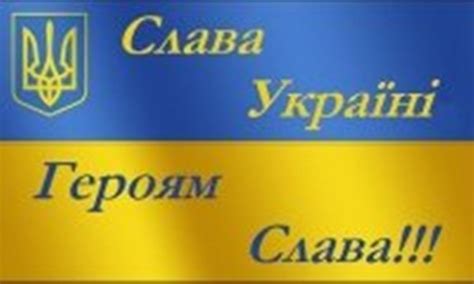 Скачай слава и дискотека авария улетела (2021) и слава без тебя меня нет (2021). В Беларуси «Слава Украине» сравнили с «Хайль Гитлер»