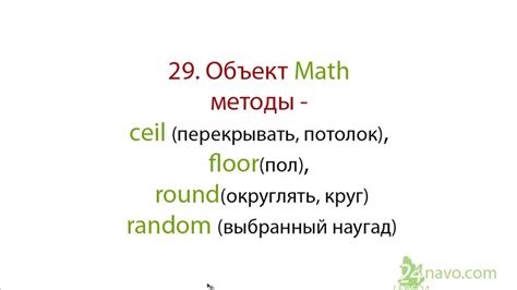 The ceil() method rounds a number upwards to the nearest integer, and returns the result. 29. Объект Math (методы - ceil, floor), round, random ...