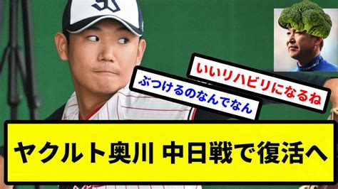 【なんなんやぁ、今のは？】ヤクルト奥川、中日戦で復活へ【タツリー】【プロ野球反応集】【2chスレ】【1分動画】【5chスレ】 Youtube