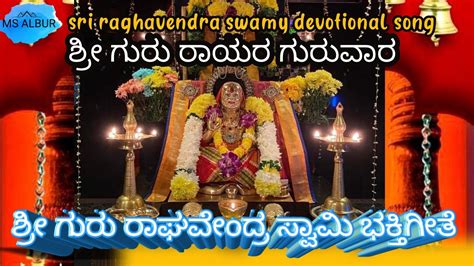 ಶ್ರೀ ಗುರು ರಾಘವೇಂದ್ರ ಭಕ್ತಿಗೀತೆkannada Devotional Song Sri Raghavendra