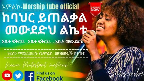 Ethiopian New Protestant Mezmur የማለዳ የአምልኮ መዝሙሮች New Protestant