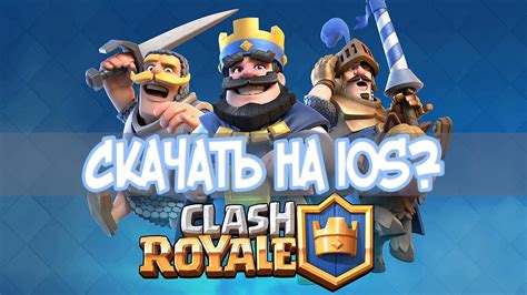 To download clash royale for android or ios available for all countries click the download button above, bookmark our page and do not forget to keep an eye on the updates. Видео Скачать Clash Royale на iOS | GoldClan.ru