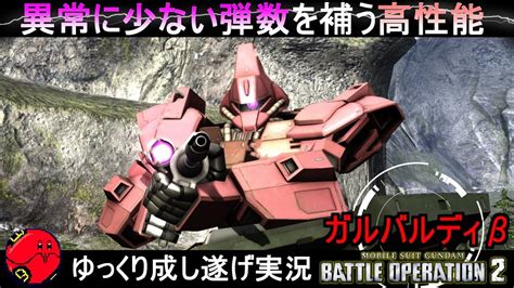 『バトオペ2』ガルバルディβ！マガジンの少なさを埋める機体スペック【機動戦士ガンダムバトルオペレーション2】ゆっくり実況『gundam