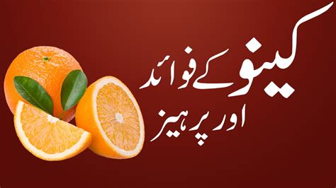 Kinoo Ke Fayde Health Benefits Of Orange Fruit In Urdu Hindi Youtube