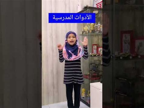 Peralatan Sekolah Bahasa Arab Nur Afrina SRABJB YouTube