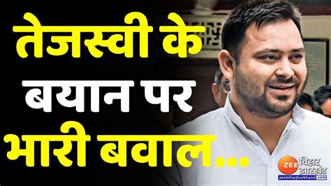 Nityanand Rai पर Tejashwi Yadav के बयान से Bihar में सियासी बवाल Youtube