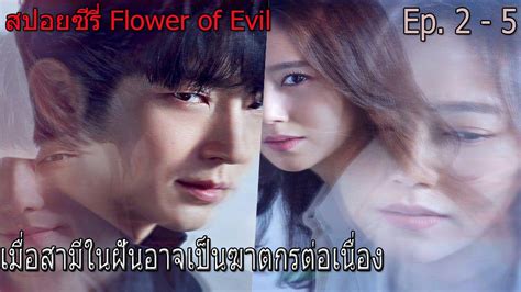 Flower Of Evil ซับไทย Archives ดูคลิปตลก ดูคลิปเด็ด คลิป Tiktok คลิป