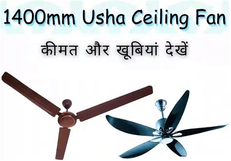 Usha 1400mm Ceiling Fan Price