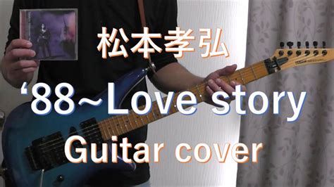 松本孝弘 88love Story Guitar Cover Youtube