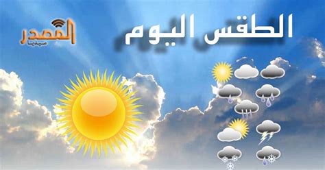 حالة الطقس لنهار اليوم الجمعة - المصدر ميديا