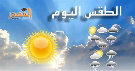 بوابة اخبار اليوم تقدم احدث واهم اخبار مصر على مدار اليوم مع تغطيات مصورة صور الاحداث وفيديوهات حصريه لها اولا باول كما نقدم اهم اخبار الرياضة والفن والاقتصاد والحوادث. حالة الطقس لنهار اليوم الجمعة - المصدر ميديا