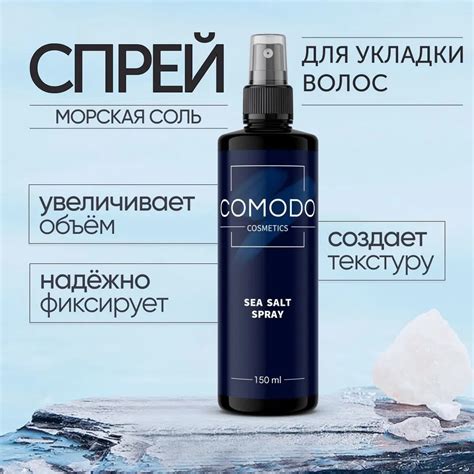 Спрей для укладки волос Comodo Морская соль текстурирующий 150 мл