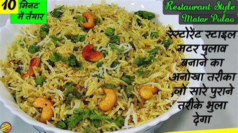 Pulao Recipe In Hindi How To Make Matar Pulao Recipe Of Pulao Recipe Of