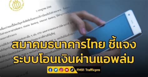 สมาคมธนาคารไทย ออกประกาศชี้แจงขณะนี้ระบบโอนเงินต่างธนาคารขัดข้อง ไม่สามารถทำธุรกรรมได้ สวพ