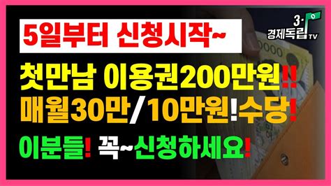 5일부터~신청시작 첫 만남 이용권 200만원 매월30만원10만원 수당 이분들 꼭~신청하세요 보건복지부첫