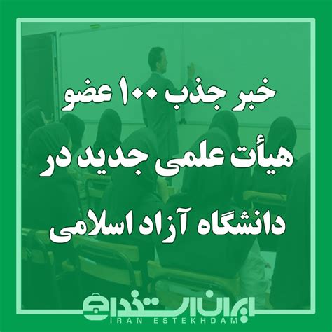 خبر جذب ۱۰۰ عضو هیأت علمی جدید در دانشگاه آزاد اسلامی ایران استخدام