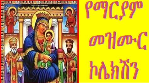 የማርያም መዝሙሮች አማላጄ Mariam Mezmurs Ethiopian Orthodox Mezmur Youtube