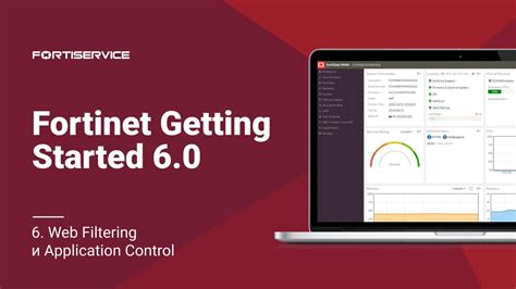 6 Fortinet Getting Started V60 Web Filtering и Application Control