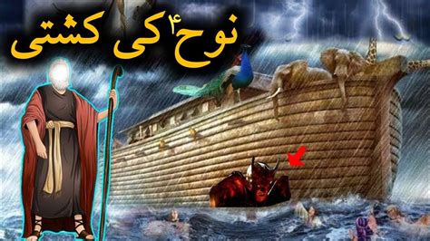 Hazrat Nooh Ka Waqia Prophet Noah Ka Story Toofan E Nooh Aska