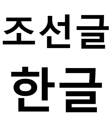 Maybe you would like to learn more about one of these? File:Chosŏn'gŭl Hangul.png - Wikimedia Commons