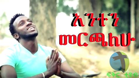 Daniel Teshome Anten Merhalehu አንተን መርጫለሁ New Mezmur