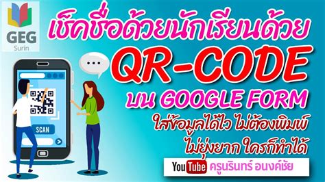 เช็คชื่อนักเรียนด้วย QR-CODE ผ่าน Google form เพื่อการลงข้อมูลที่ไว