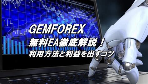Gemforexのea徹底解説！使い方と利益を出すコツを解説！ 海外fxの達人