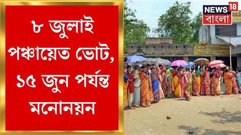 Panchayat Election 2023 ৮ জুলাই পঞ্চায়েত ভোট ১৫ জুন প‌র্যন্ত মনোনয়ন । Bangla News Youtube