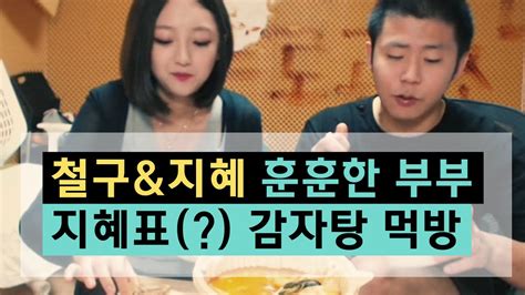 지식에 의해서 얻을 수 있는 것이라는 의미에서 발전하여, 지금은 주로 사리를 분별하며 적절히 처리하는 능력을 가리킨다. 철구&지혜 훈훈한 부부먹방, 지혜표(?) 감자탕 먹방 (15.09.13방송 ...
