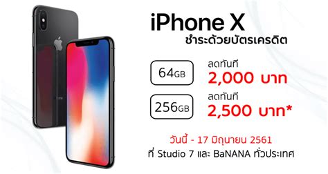 ซื้อ Iphone X รับส่วนลดสูงสุด 2500 บาท ที่ Studio 7 และ Banana วันนี้