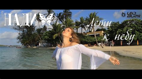НАДИ Лети к небу Leo Burn Remix Official Video 2017 YouTube