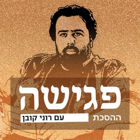 פגישה פודקאסט הסכת פודקאסטים ישראל פודקאסטר Podcaster