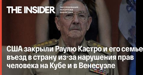 Через несколько дней местная организация защиты животных сообщила, что качито попал под машину. США закрыли Раулю Кастро и его семье въезд в страну из-за ...