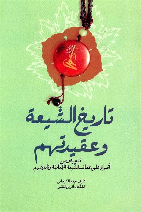 کتاب تاریخ الشیعه و عقیدتهم | فروشگاه اینترنتی نورشاپ