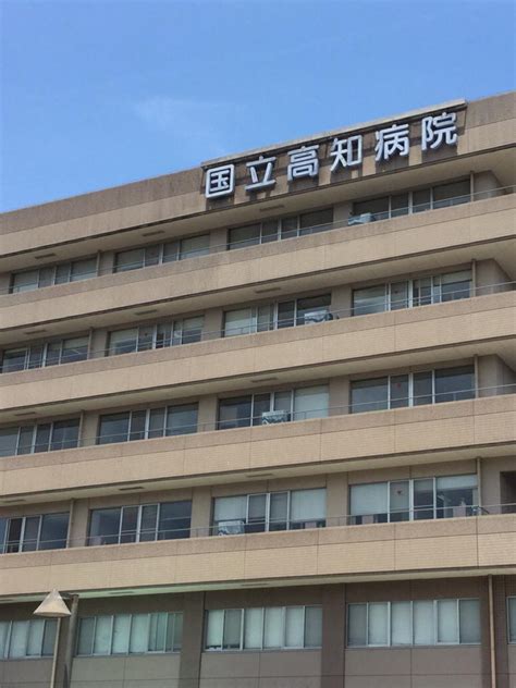 国立病院機構高知病院（高知市朝倉西町）【ホームメイト・リサーチ - ドクターマップ】