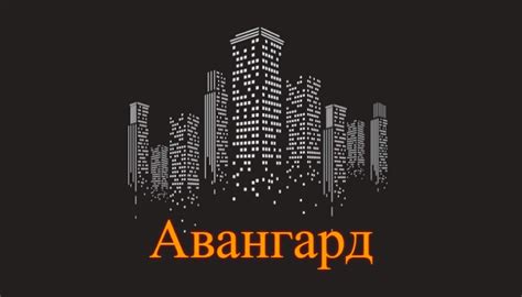 Агентство недвижимости Авангард
