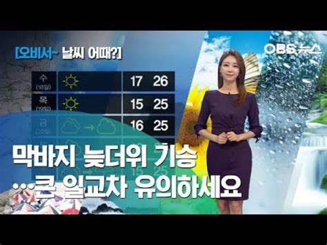 내일날씨 전국 흐리고 비…중부지방 아침 호우주의보 예상. 이지현~ 날씨 어때 한낮 막바지 늦더위/낮과 밤 일교차 크게 ...