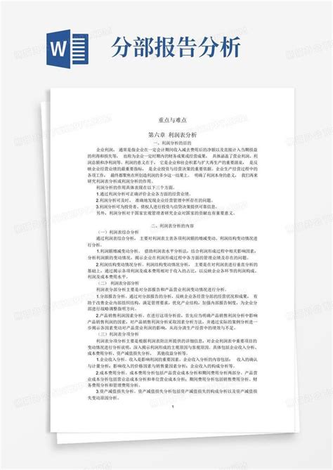 第六章利润表分析重点与难点word模板下载编号qwmogwwa熊猫办公