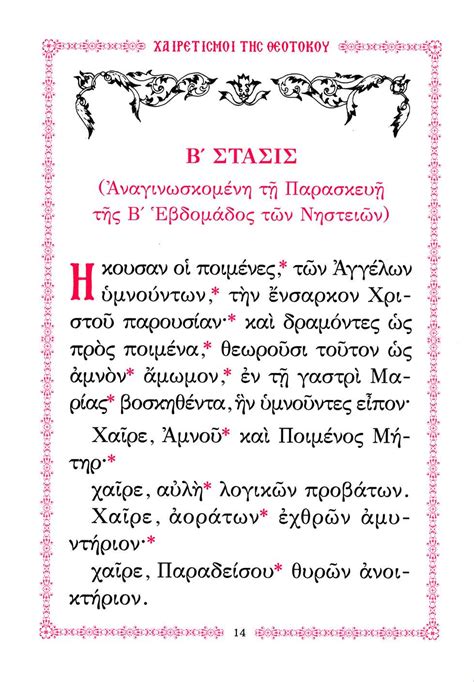 Τη υπερμάχω στρατηγώ τα νικητήρια, ως λυτρωθείσα των δεινών, ευχαριστήρια, αναγράφω σοι η πόλις σου, θεοτόκε. ΑΚΑΘΙΣΤΟΣ ΥΜΝΟΣ ΑΝΑΛΟΓΙΟΥ Τριωδίου