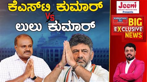 Kst Kumar Vs Lulu Kumar Hd Kumaraswamy Dk Shivakumar Karnataka Tv