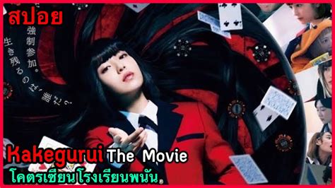 สปอยหนง Kakegurui Season 3 โคตรเซยนโรงเรยนพนน YouTube