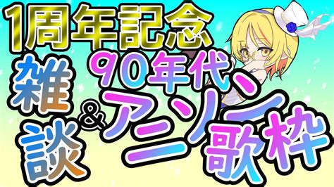 歌枠 】1周年記念！90年代アニソン歌枠＆雑談配信！【歌枠配信アニソン90年代雑談配信歌乃カナデバ美肉地声雑談個人vtuber