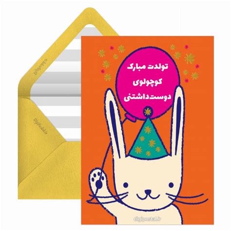 تبریک تولد کودک آنلاین کارت پستال دیجیتال