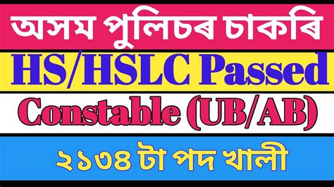 Assam Police Constable Recruitment 20212134 Vacancy In AB UB Branch