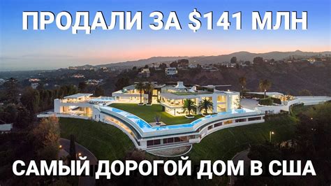 Самый дорогой дом в США продали с большой скидкой за 141 млн Youtube