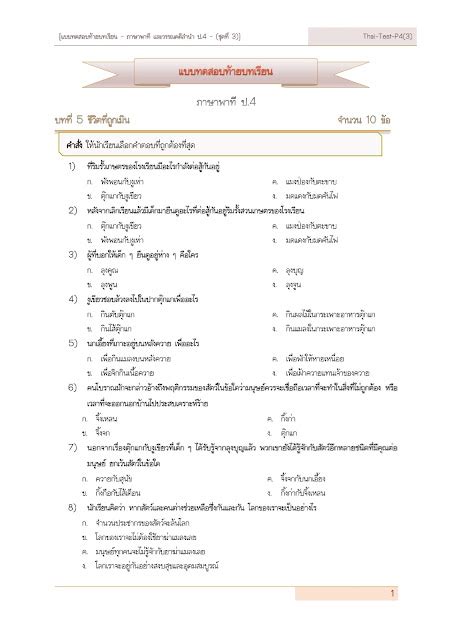 แบบทดสอบ แบบฝึกหัด แบบทดสอบท้ายบทเรียน วิชาภาษาไทย ภาษาพาที และ