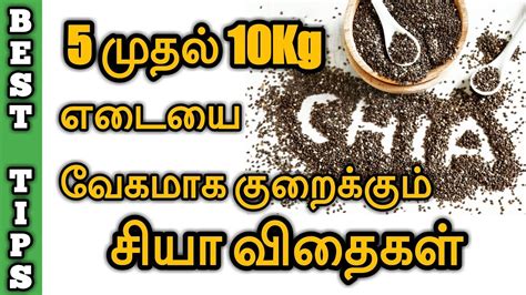 Nigella sativa is known as black cumin seeds in english and karunjeeragam in tamil. weight loss with chia seeds in tamil | Home remedy | how ...