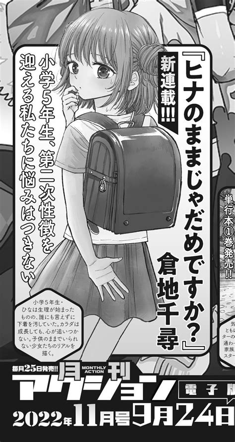倉地千尋 on Twitter 来月の9月24日から ヒナのままじゃだめですかという漫画を月刊アクションさんにて連載させて頂きます